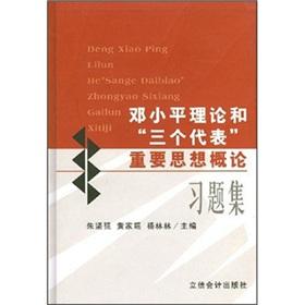 Seller image for Introduction to Deng Xiaoping Theory and the thought of Three Represents Problem Set [Paperback](Chinese Edition) for sale by liu xing