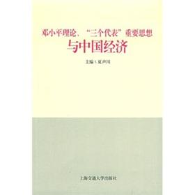 Immagine del venditore per Deng Xiaoping Theory and Three Represents and the Chinese economy [Paperback](Chinese Edition) venduto da liu xing