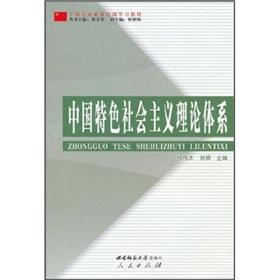 Imagen del vendedor de Socialism with Chinese characteristics theory system [Paperback](Chinese Edition) a la venta por liu xing