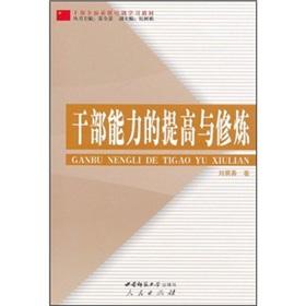 Imagen del vendedor de The cadres ability to improve with practice [Paperback](Chinese Edition) a la venta por liu xing