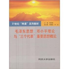 Seller image for Mao Zedong Thought. Deng Xiaoping Theory and Three Represents Thought Introduction [Paperback](Chinese Edition) for sale by liu xing