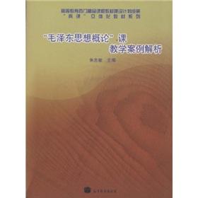 Immagine del venditore per Mao Zedong Thought Teaching Case Analysis [Paperback](Chinese Edition) venduto da liu xing