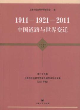 Immagine del venditore per The 1911-1921-2011 roads and the world changes: Shanghai Social Sciences academic year will be Collected Works (2011) the world economy international political and international relations disciplines volume [Paperback](Chinese Edition) venduto da liu xing