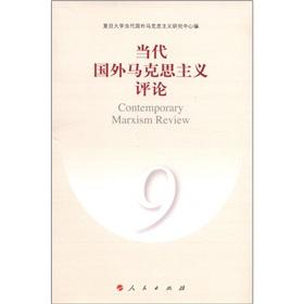 Seller image for Contemporary foreign Marxism Comment 9 [paperback](Chinese Edition) for sale by liu xing