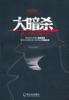 Immagine del venditore per Assassination: the world famous 40 assassination [Paperback](Chinese Edition) venduto da liu xing