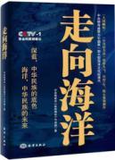 Seller image for To the sea: China's first large-scale marine culture documentary [Paperback](Chinese Edition) for sale by liu xing