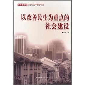 Imagen del vendedor de Focus on improving people's livelihood and social construction [Paperback](Chinese Edition) a la venta por liu xing