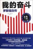 Seller image for Roosevelt's autobiography: My Struggle [Paperback](Chinese Edition) for sale by liu xing