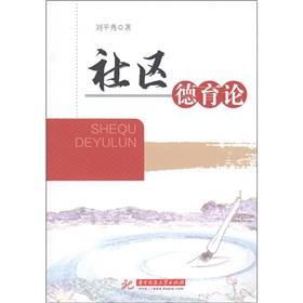 Immagine del venditore per Community moral education theory [Paperback](Chinese Edition) venduto da liu xing