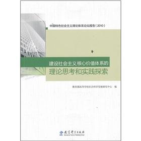 Imagen del vendedor de Theoretical considerations and practical exploration of building a socialist core value system [Paperback](Chinese Edition) a la venta por liu xing