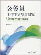 Image du vendeur pour Civil Service Quality of Work Life [Paperback](Chinese Edition) mis en vente par liu xing