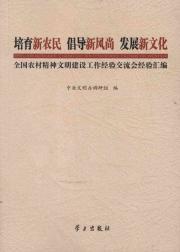Immagine del venditore per Building of spiritual civilization. the National Rural compilation of work experience exchange experience: training new farmers to advocate for the development of a new trend of the New Culture [Paperback](Chinese Edition) venduto da liu xing