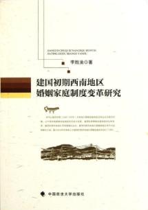 Imagen del vendedor de Early southwest of marriage and family system changes [Paperback](Chinese Edition) a la venta por liu xing
