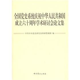 Immagine del venditore per The National Party system to celebrate the 60th anniversary of the People's Republic of China Conference Proceedings [Paperback](Chinese Edition) venduto da liu xing