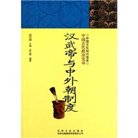 Immagine del venditore per Chinese cultural knowledge Reading: Emperor Wu of Han Chinese and foreign Court System [Paperback](Chinese Edition) venduto da liu xing