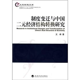 Immagine del venditore per Institutional Change and China's dual economic structure conversion [Paperback](Chinese Edition) venduto da liu xing