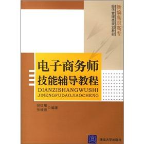 Imagen del vendedor de E-commerce division skills counseling tutorial [Paperback](Chinese Edition) a la venta por liu xing