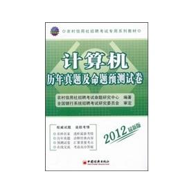 Imagen del vendedor de Rural credit cooperatives for Recruitment Examination Textbook Series: Computer years Zhenti proposition prediction papers (2012 Edition) [Paperback](Chinese Edition) a la venta por liu xing
