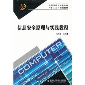 Seller image for Higher computer professional 12 Five-Year Plan materials: Information Security Principles and Practices Tutorial [Paperback](Chinese Edition) for sale by liu xing