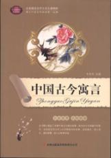 Imagen del vendedor de A complete picture of the essence of World Literature: Ancient and Modern China fable [Paperback](Chinese Edition) a la venta por liu xing