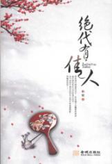 Seller image for The peerless There are Girl [Paperback](Chinese Edition) for sale by liu xing