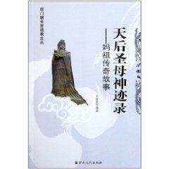 Seller image for Days after the Virgin Mary miracles recorded - Matsu legend the Xiamen Chaotiangong Taoism Wencong [Paperback](Chinese Edition) for sale by liu xing