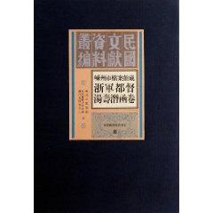 Immagine del venditore per Archives. in Shengzhou. Zhejiang military captaincy Tang Shou letter volume [hardcover](Chinese Edition) venduto da liu xing