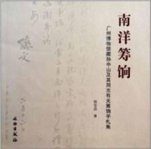 Imagen del vendedor de Guangzhou Museum of Sun Yat-sen and his comrades about the Letters set to raise rates: Nanyang raise rates [Paperback](Chinese Edition) a la venta por liu xing