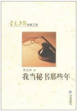 Immagine del venditore per I am the Secretary of those years [Paperback](Chinese Edition) venduto da liu xing