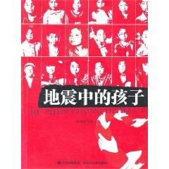 Seller image for Children in the earthquake [Paperback](Chinese Edition) for sale by liu xing