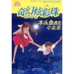 Seller image for Fantasy Colorful beads: wood fish met the Witch [Paperback](Chinese Edition) for sale by liu xing