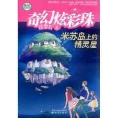 Immagine del venditore per Fantasy Colorful beads: the Wizard of Missouri on the island house [Paperback](Chinese Edition) venduto da liu xing