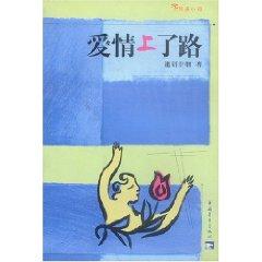 Imagen del vendedor de Love on the Road [paperback](Chinese Edition) a la venta por liu xing