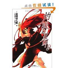 Seller image for Shakugan no Shana 9 [paperback](Chinese Edition) for sale by liu xing