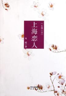 Immagine del venditore per Shanghai lovers [Paperback](Chinese Edition) venduto da liu xing