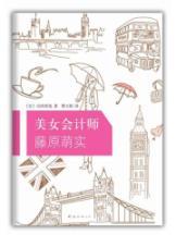 Immagine del venditore per The beautiful accountant Fujiwara the Meng real [Paperback] venduto da liu xing