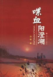 Immagine del venditore per Bounty Yangcheng Lake [Paperback](Chinese Edition) venduto da liu xing