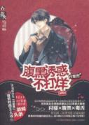 Immagine del venditore per Fireworks: abdomen black temptation of not closing [Paperback](Chinese Edition) venduto da liu xing