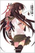 Imagen del vendedor de Shakugan no Shana [Paperback](Chinese Edition) a la venta por liu xing