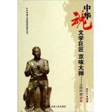 Imagen del vendedor de Beijing accent master of literary giants: People writer Lao She [Paperback](Chinese Edition) a la venta por liu xing