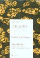 Immagine del venditore per The Cinnamon Shops.(Chinese Edition) venduto da liu xing
