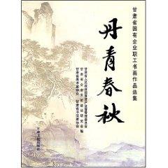 Immagine del venditore per Dan Spring and Autumn: The workers of state-owned enterprises in Gansu Province. calligraphy and paintings Anthology [Paperback](Chinese Edition) venduto da liu xing