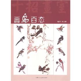 Seller image for 10 strokes studio: painting birds attitudes [Paperback](Chinese Edition) for sale by liu xing