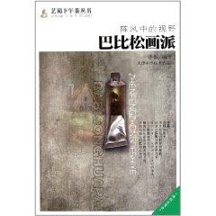 Immagine del venditore per Gust in the field of vision: Barbizon school [Paperback](Chinese Edition) venduto da liu xing