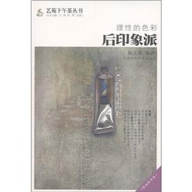 Immagine del venditore per Rational color: post-impressionism [Paperback](Chinese Edition) venduto da liu xing