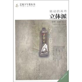 Immagine del venditore per Rotation of the canvas: Cubism [Paperback](Chinese Edition) venduto da liu xing