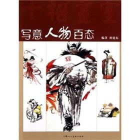 Seller image for Impressionistic character attitudes (10 strokes studio) [Paperback](Chinese Edition) for sale by liu xing
