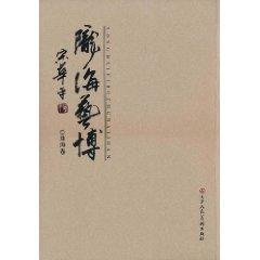 Seller image for The Longhai Arts Bo (the Zhuhai volume) [Paperback](Chinese Edition) for sale by liu xing