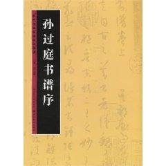 Seller image for Dynasties calligraphy trace techniques Selected Topics: Sun over the Court of books spectral sequence [Paperback](Chinese Edition) for sale by liu xing