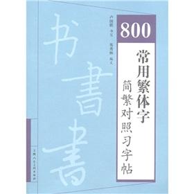 Seller image for 800 commonly used traditional characters: Jian Fan control Chars [Paperback](Chinese Edition) for sale by liu xing